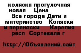 коляска прогулочная новая  › Цена ­ 1 200 - Все города Дети и материнство » Коляски и переноски   . Карелия респ.,Сортавала г.